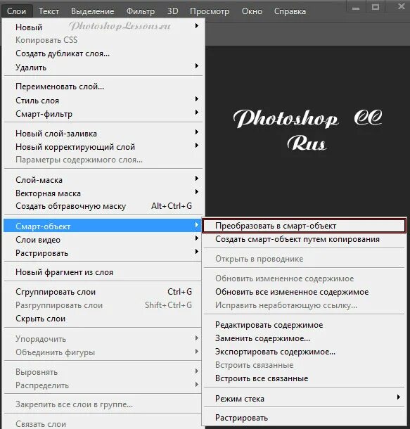 Как преобразовать текст в фотошопе. Преобразовать в смарт объект. смарт объект в фотошопе. смарт слои в фотошопе. преобразовать в смарт-объект в фотошопе.