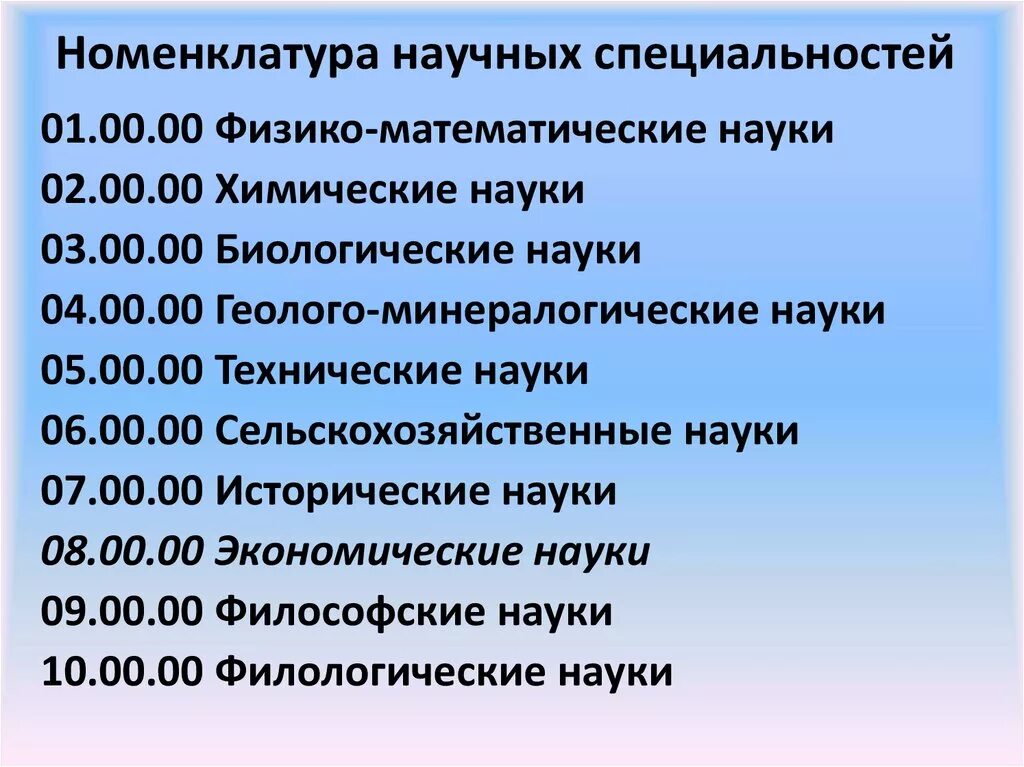 Специальности научных работников. Номенклатура научных специальностей. Номенклатура специальностей научных работников. Физико-математические дисциплины. Номенклатура научных специальностей ВАК.