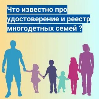 Закон о статусе многодетной семьи