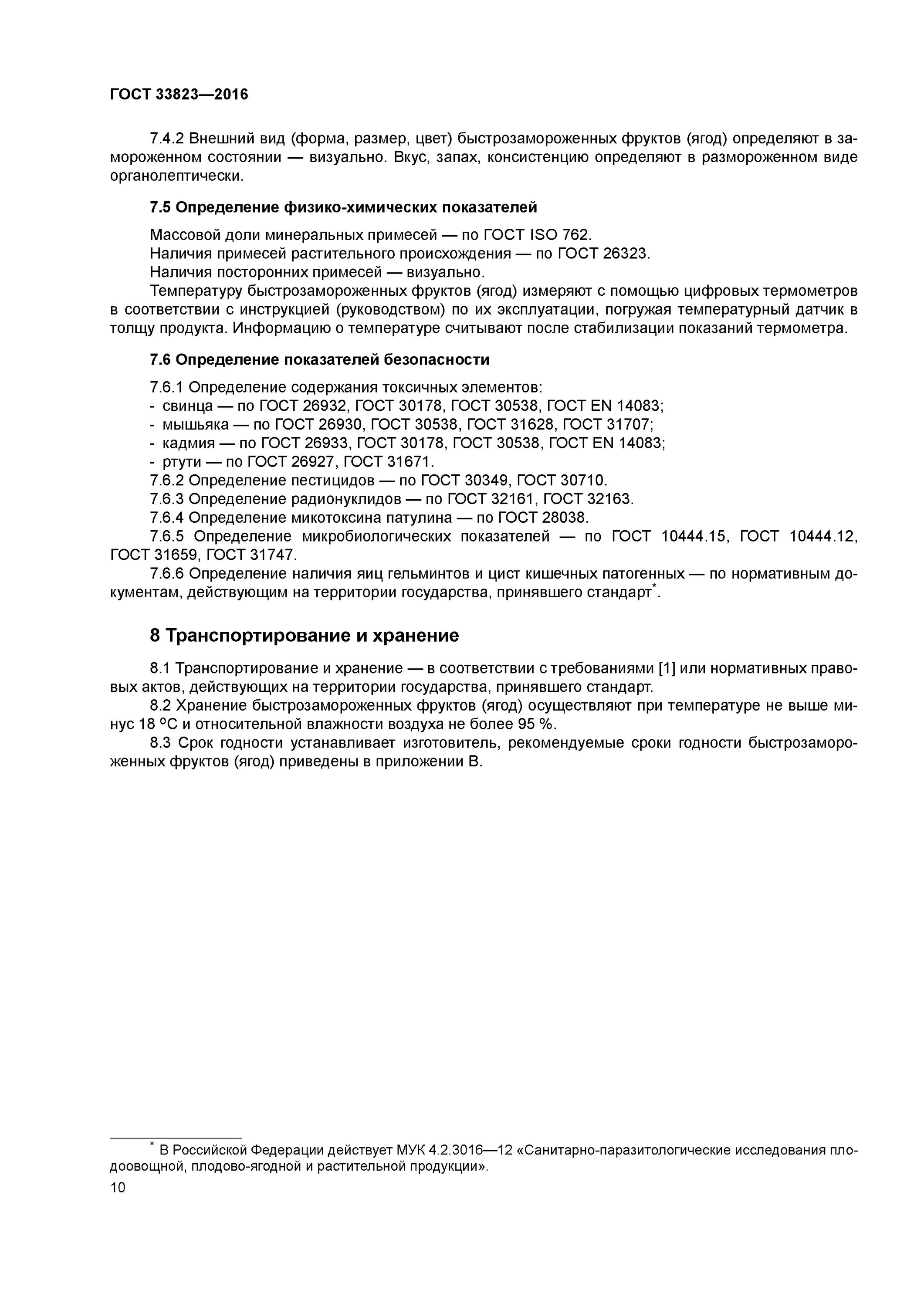 Гост 30349. Ягода гост33823-2016. ГОСТ 33823. Ягоды быстрозамороженные ГОСТ. ГОСТ 33823-2016.