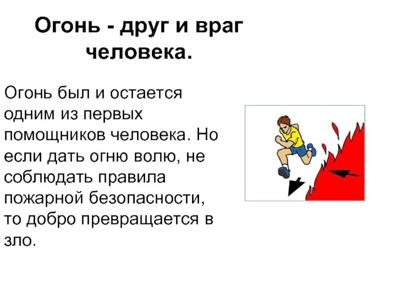 1 из врагов человека. Памятка огонь друг огонь враг. Огонь друг и враг человека. Огонь друг, огонь враг человека. Огонь враг человека.