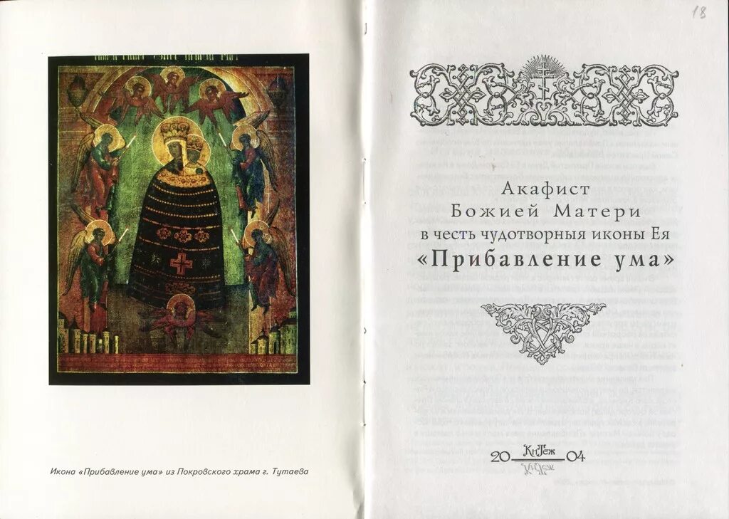 Великий акафист пресвятой богородице читать