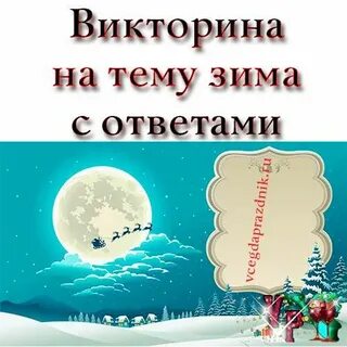 Зимние ответы на вопросы