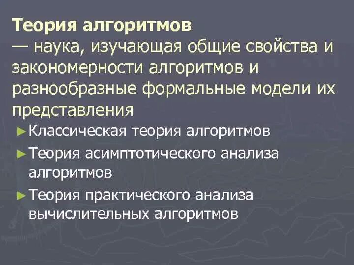 Основные понятия теории алгоритмов. Основs теории алгоритмов. Теория алгоритмов Информатика. Основные разделы теории алгоритмов. Методы теории алгоритмов