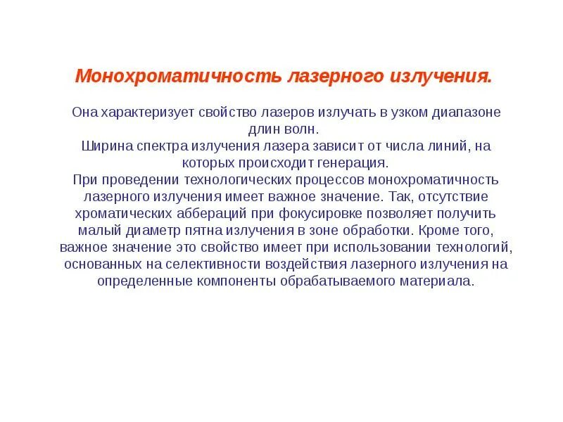 Тип лазерного излучения. Монохроматичность лазерного излучения. характеристики лазерного излучения. причина монохроматичности лазерного излучения. направленность лазерного излучения.
