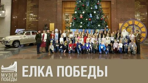 Музей победы елка победы