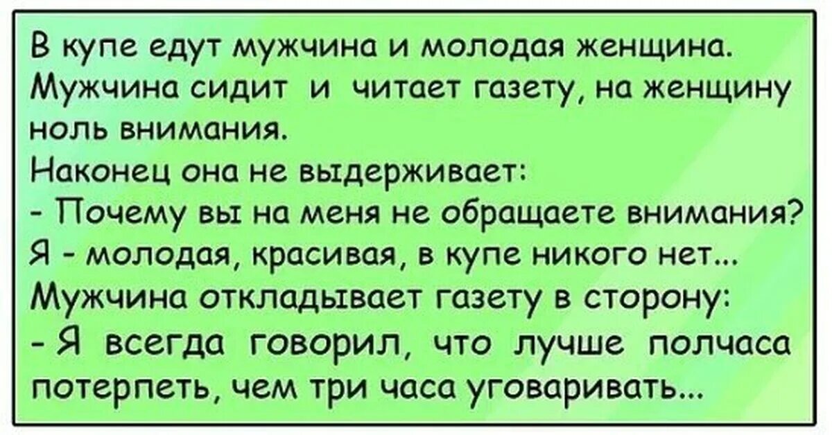 Муж меньше уделяет внимания. Лучшие анекдоты. Анекдот лучше час подождать чем три часа уговаривать. Анекдот про неудовлетворенную женщину. Лучше час подождать чем всю ночь уговаривать.