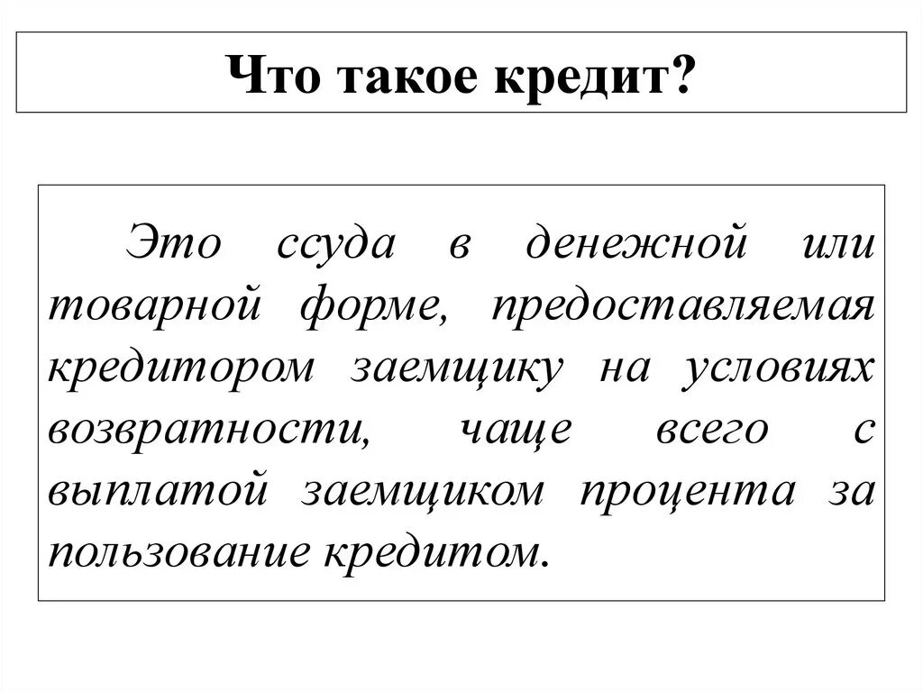 Дай определение кредита. Кредит определение. Кредит. Кредит это в экономике. Кредит это простыми словами.