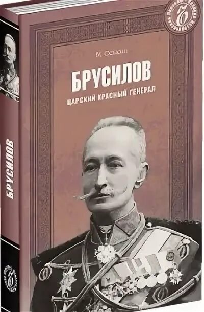 Лев брусилов книги по порядку. Брусилов книга. генерал брусилов книги. книга жзл брусилов. книга брусилов великие полководцы.