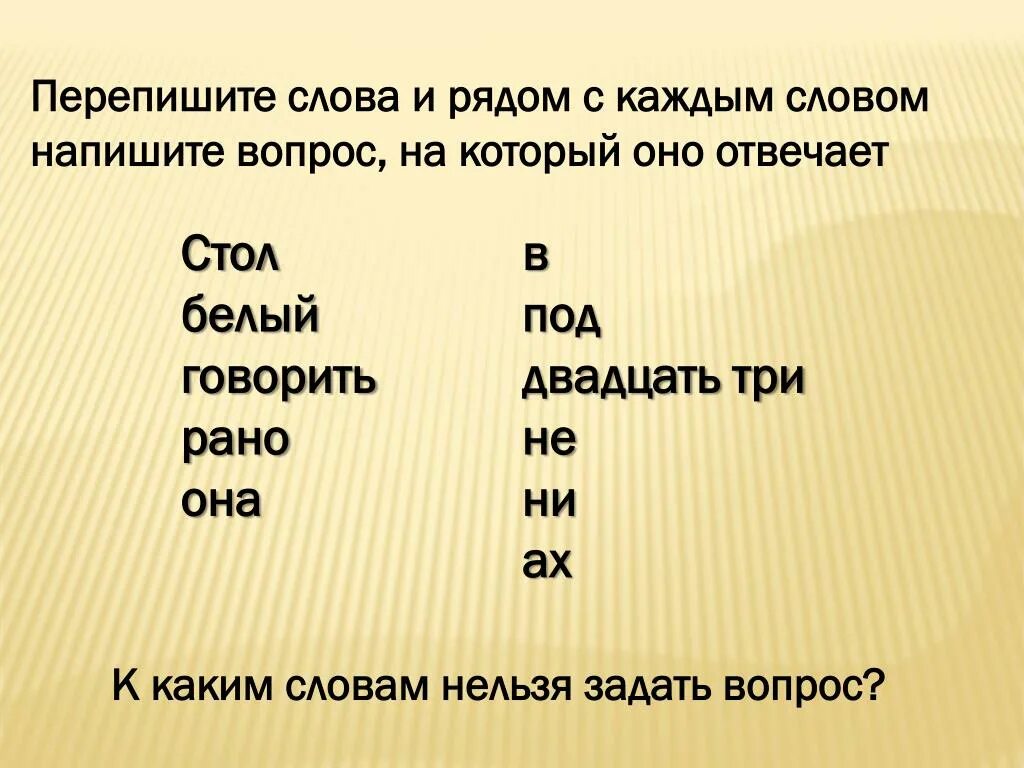 Задать вопрос к слову начал. Переписать текст. Слова к которым нельзя задать вопрос. Слова к которым нельзя задать вопрос 2 класс. Текст переписать 9 класс.