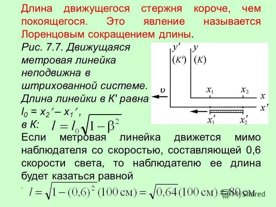 длина в направлении его движения. определить длину стержня. задачи на движение поезда. длина в направлении его движения. длина вектора равна.