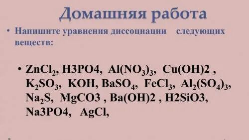 Кон h3po4 реакция. Уравнение диссоциации al so4 3. Уравнение процесса диссоциации al2(so4)3. Диссоциация k2so3. Диссоциация zncl2.