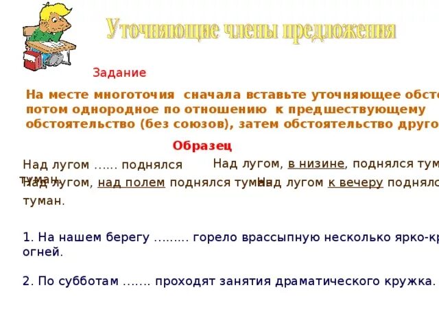 Найдите предложение с обстоятельством места. Уточняющие обстоятельства места. Однородные уточняющие обстоятельства. Однородные обстоятельства места. Дополните предложения над лугом поднялся туман.