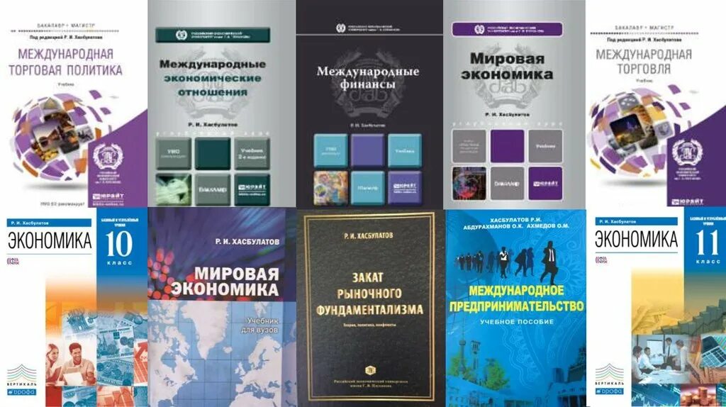 Хасбулатов экономика 10 читать. Хасбулатов мировая экономика. книга про мировые финансы. лучшие книги по экономике и финансам. экономика как наука презентация 10 класс хасбулатов.