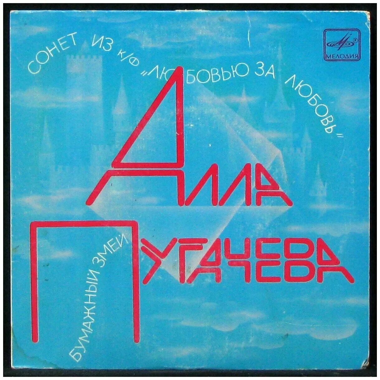 Пугачева бумажный змей. Alla Pugacheva 1984 - бумажный змей. Обложка от пластинки Аллы Пугачевой.