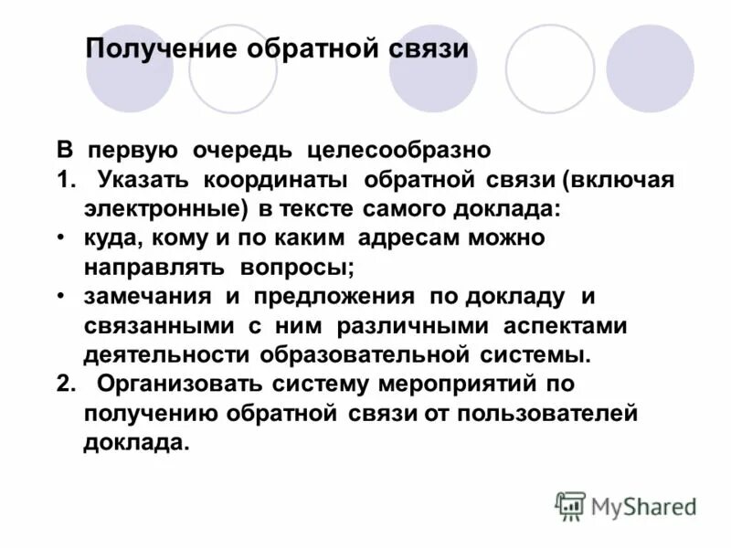 Первую обратная связь. Получение обратной связи. Методы получения обратной связи. Получить обратную связь. Вопросы для обратной связи.