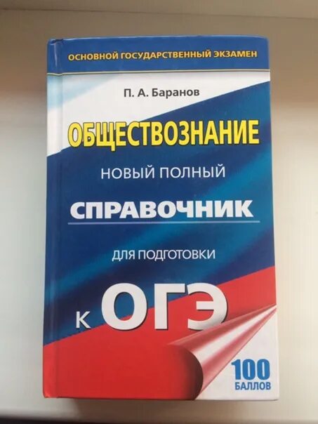 Новые учебники обществознание 2023. ОГЭ Обществознание. ОГЭ общество сборник. ОГЭ по обществу книжка. Подготовка к ОГЭ по обществознанию 2023.