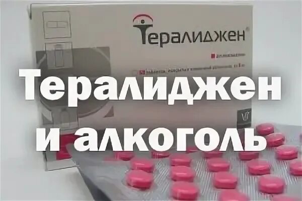Тералиджен совместимость