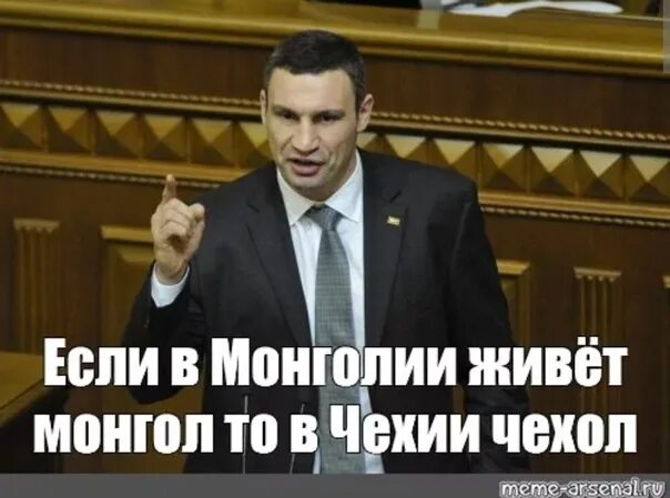 Почему в монголии монгол а в чехии. Монголия приколы. кличко мем. кличко мемы. если монголия монгол чехия чехол.