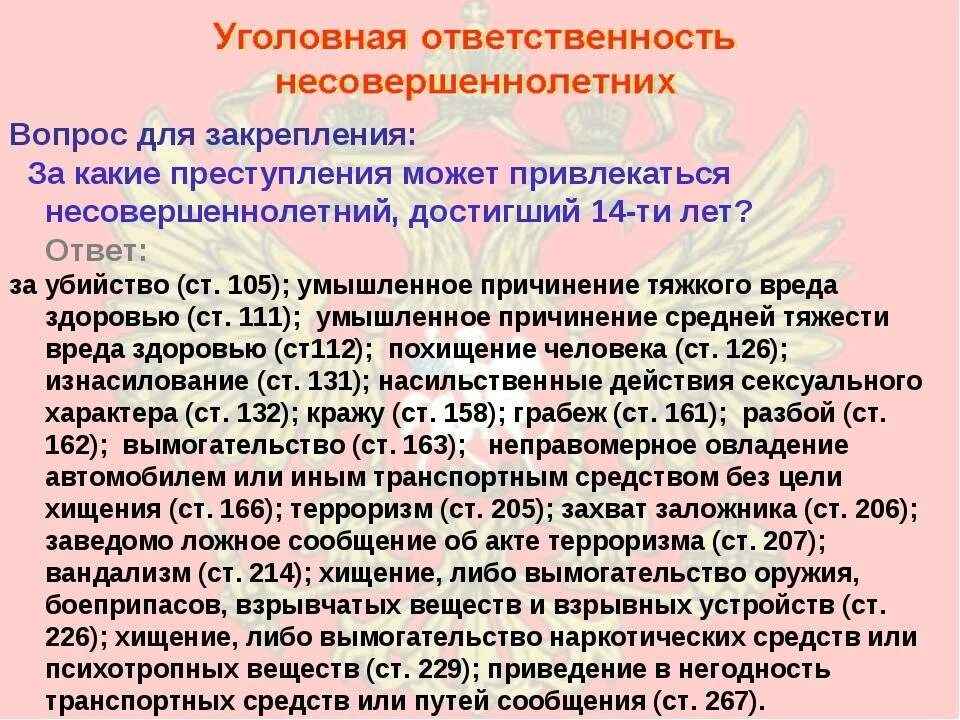 С какого возраста установлена ответственность. Уголовная ответственность статья. статьи для несовершеннолетних. статья по несовершеннолетним. ответственность несовершеннолетних по ук рф.