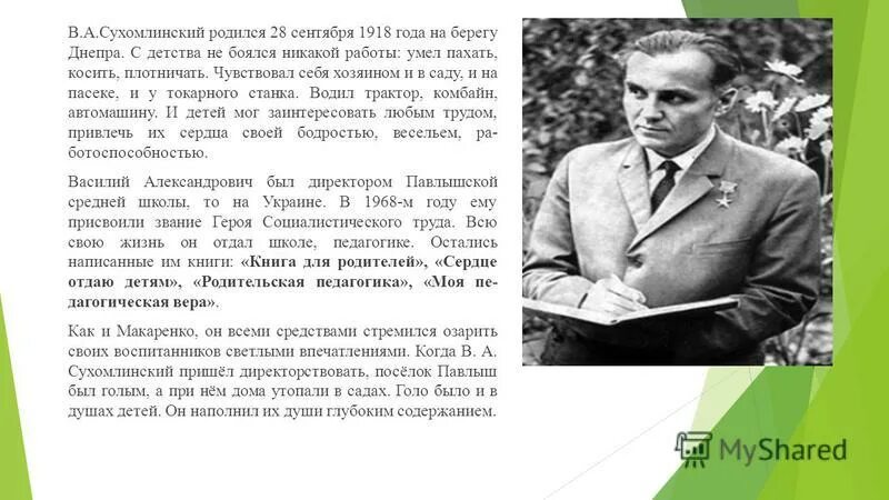 Письмо сухомлинскому. Сухомлинский. Жизнь отданная детям Сухомлинский.