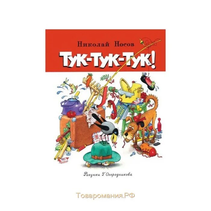 Тук-тук-тук Носов книга. Книга Носова тук тук. Книги н. Носова тук тук тук.