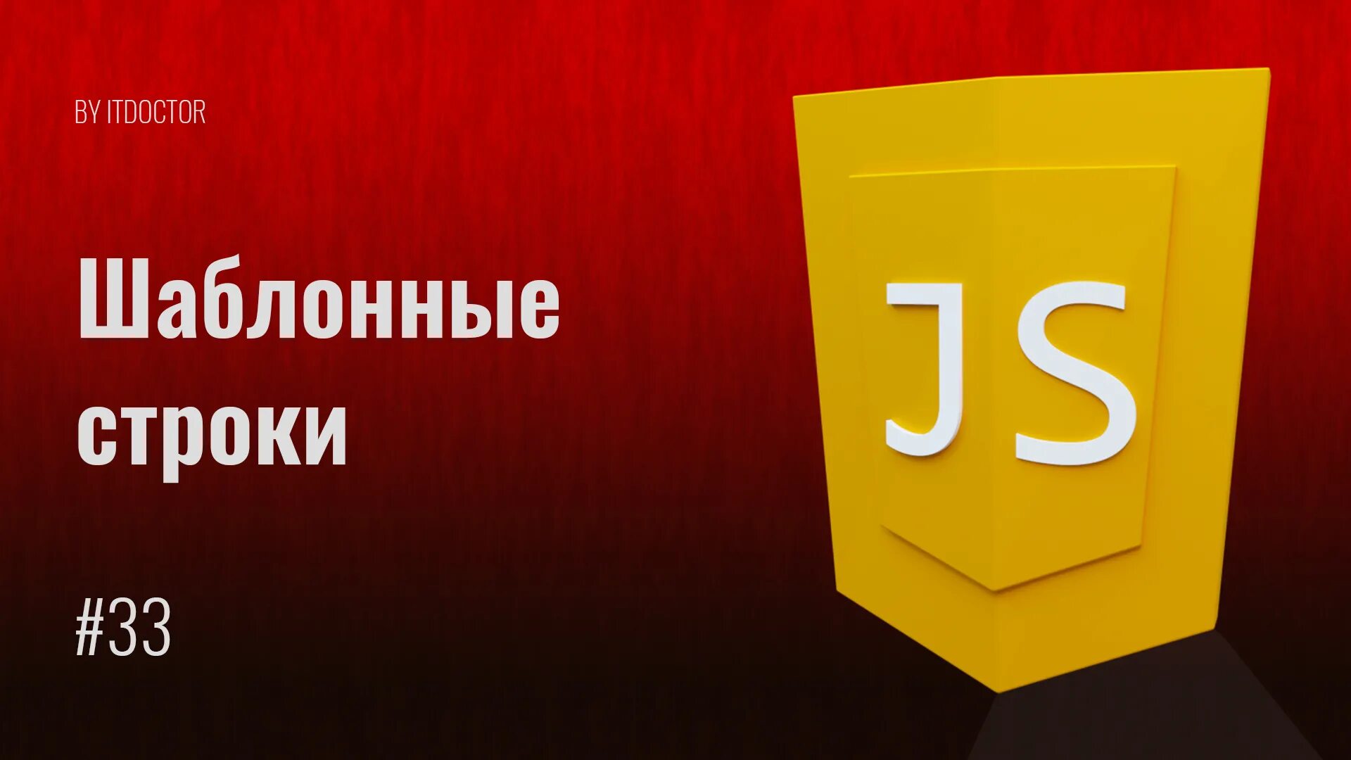 Javascript games. Джава скрипт. Тернарный оператор js. Шаблонные строки js. Canvas анимация.