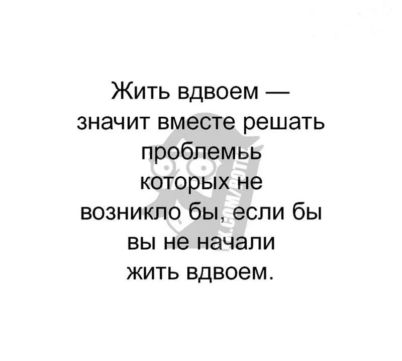 Жить вдвоем текст. Стихотворение одиночество вдвоем. Одиночество вдвоем цитаты. Пить вдвоем стих. Живите вдвоём стих.