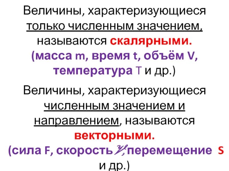 Какая величина ниже скалярной. Величины характеризуются:. Скалярная и Векторная величина различия. Масса скалярная величина. Таблица скалярных и векторных величин.