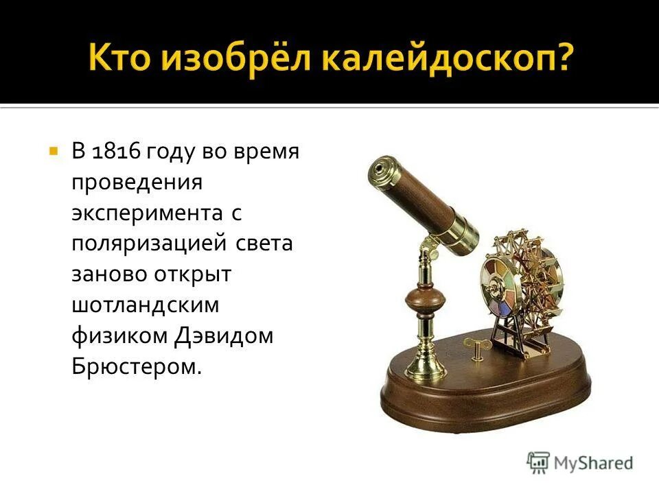 первый поляризатор. дэвид брюстер изобрел калейдоскоп. шотландский физик придумавший поляризатор света. шотландский физик придумавший поляризатор света. шотландский физик придумавший поляризатор света 6.