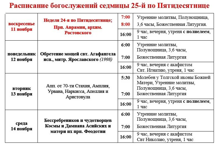 Расписание богослужений в храме в химках. Расписание богослужений. расписание служб расписание служб. расписание богослужений в храме. храм косьмы и дамиана в химках расписание богослужений.