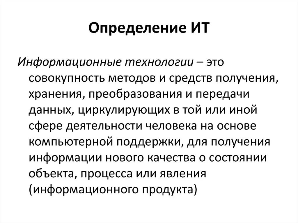 Дайте определения информационных технологий. Дайте определения информационных технологий