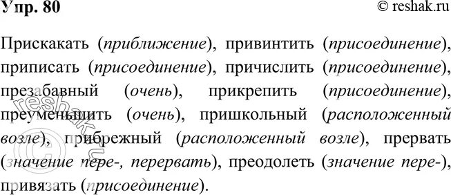 Упр 125 6. 80 Упражнение русский 6 класс. Привинтить значение приставки. Упр 80. Русский язык 6 класс упражнение 80.