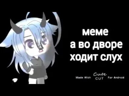 Во дворе ходит слух