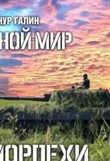 Иной мир морпехи книга 1