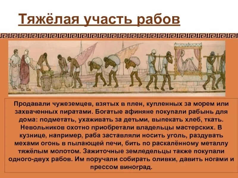 Рабовладение в древней Греции. Тяжелая участь рабов. Тяжелая участь рабов в Афинах. Тяжёлая участь рабов Пирей. Почему рабы становились рабами