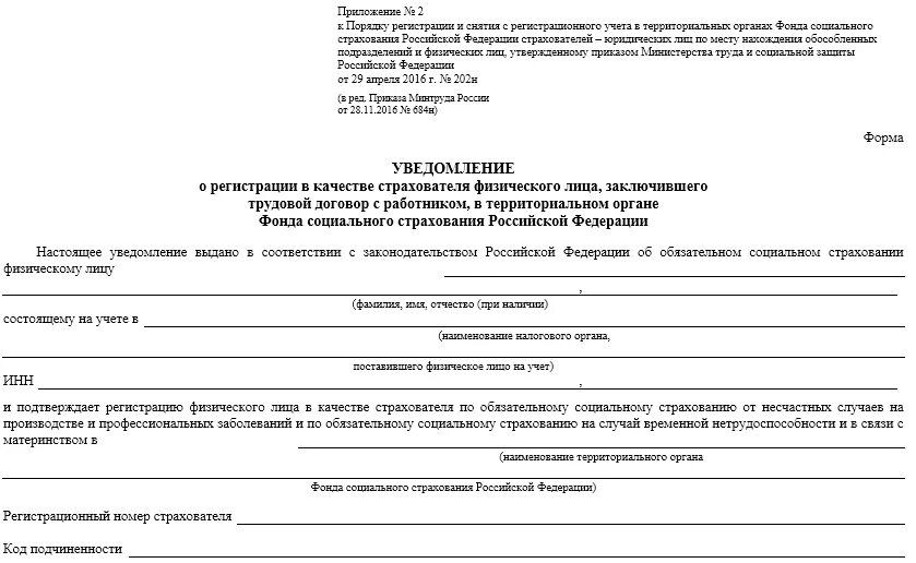 Фонд пенсионного и социального страхования заявление. Уведомление о постановке на учет в качестве страхователя. Заявление о постановке на учет ИП В ФСС. Извещение о регистрации в качестве страхователя (ФСС). Уведомление о регистрации в ФСС В качестве страхователя.