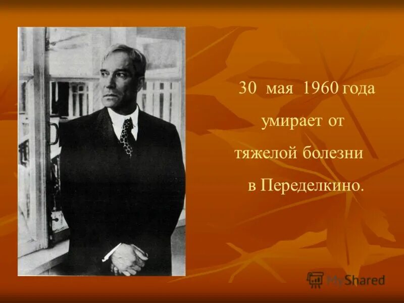 Б л пастернак использует. Б Л Пастернак. 10 Февраля 1890 года родился б. л. Пастернак.