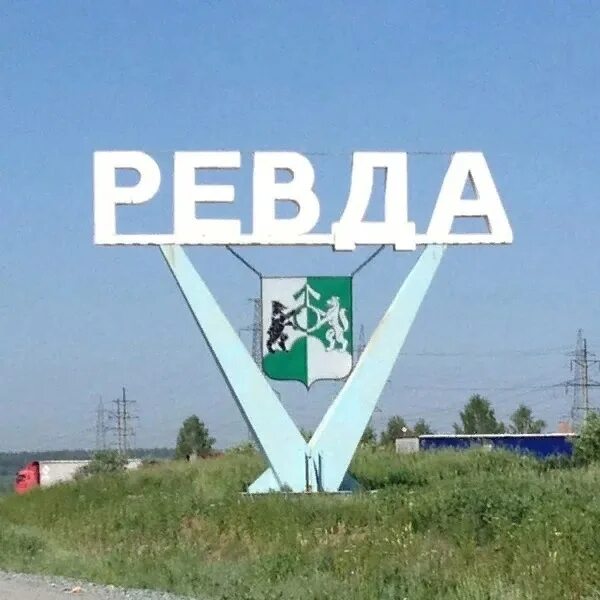 Ревда 09 работа. Ревда свердловская область стела.