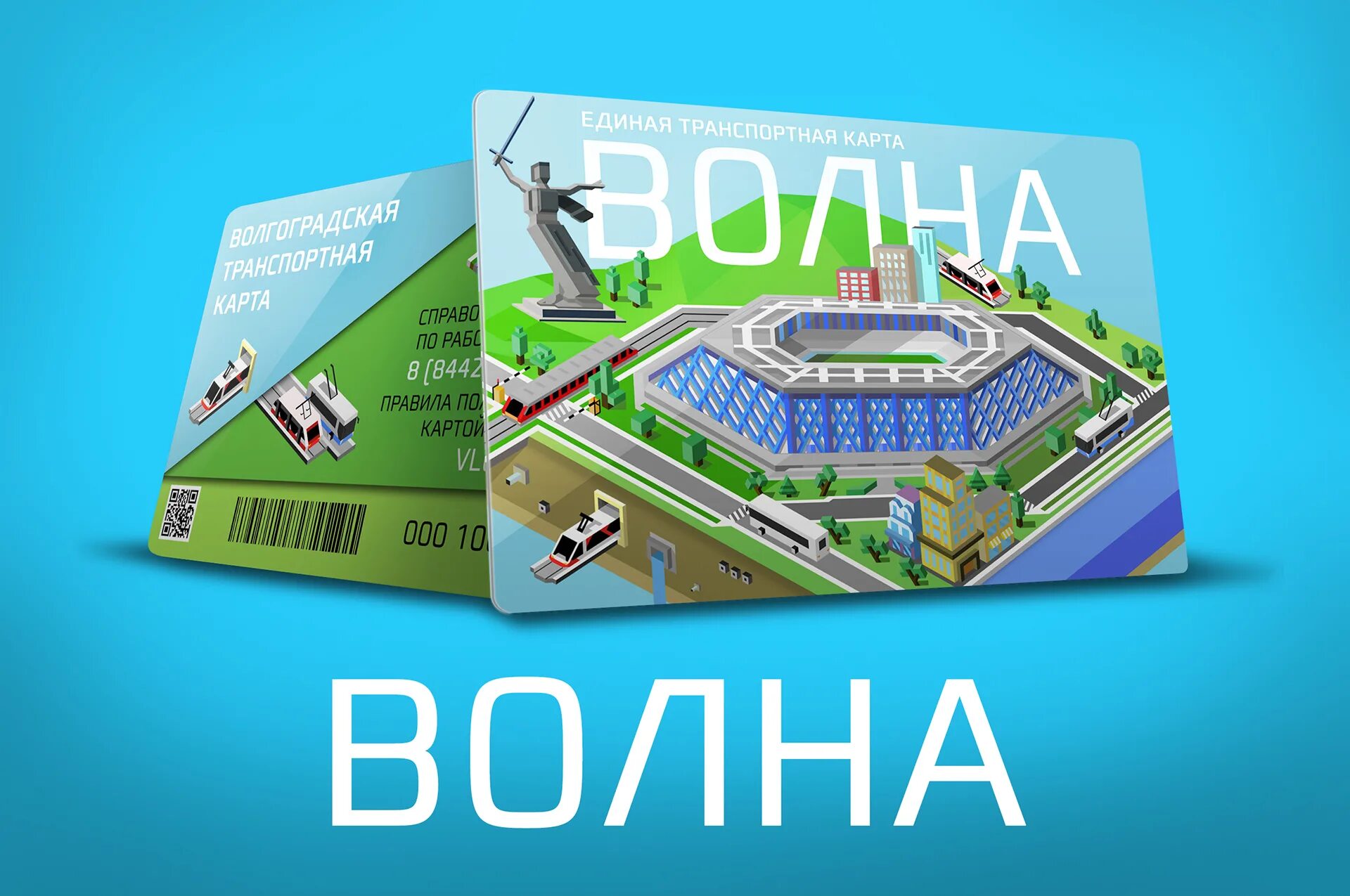 Новая волна карта. Транспортная карта волна Волгоград. Карта волна Волгоград. Карта волна новая. Проездной волна Волгоград.