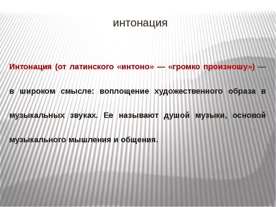 Виды интонационной речи. Интонация голоса. Оттенки интонации. Ровная интонация. Типы интонации.