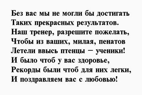 Поздравить с рождением тренера