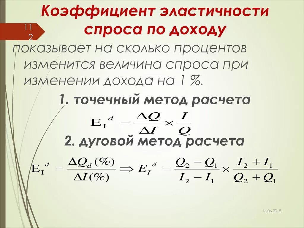 Эластичный коэффициент. Коэффициент эластичности задачи формулы. Эластичность спроса по доходу формула. Рассчитайте коэффициент эластичности спроса по доходу. Коэффициент эластичности по доходу формула.