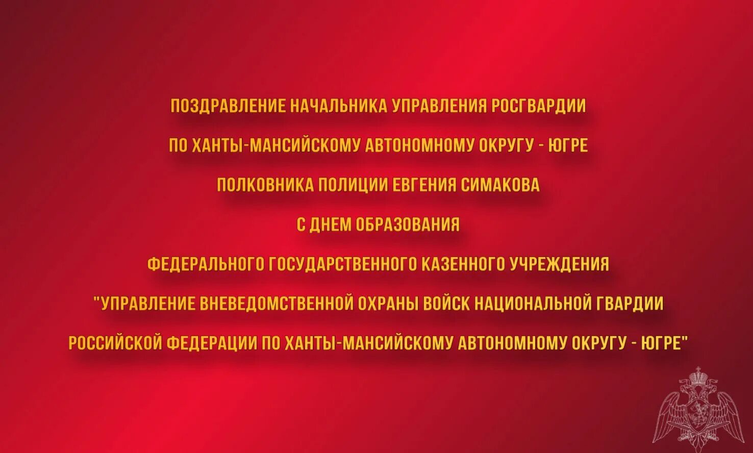 Федеральная служба хмао. Управление Росгвардии по Ханты-Мансийскому автономному округу Югре. День финансовой службы Росгвардии. Дорогие коллеги с днем работника правового отдела Росгвардии. ОДОН ВНГ РФ.