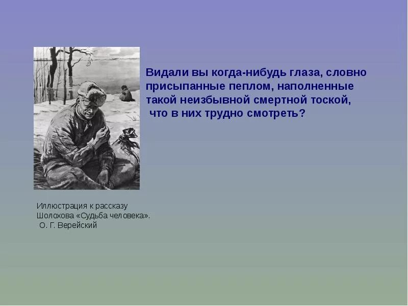 Кто проявляет героизм в рассказе судьба человека. Иллюстрации к рассказу м. Шолохова судьба человека. Иллюстрации к рассказу судьба человека Шолохова с авторами. Шолохов судьба человека. Шолохов судьба человека презентация.