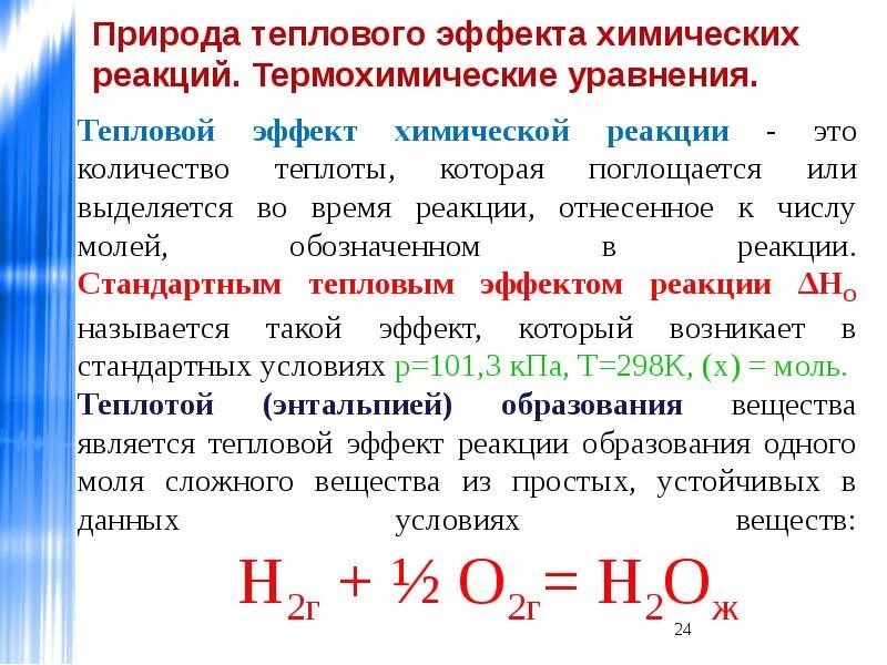 Схема реакции для термохимических уравнений 17 термохимические уравнения 18/48
