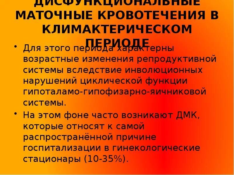 Дисфункциональные маточные кровотечения в климактерическом периоде. Причины кровотечений в постменопаузе. Причины маточных кровотечений в климактерическом периоде. Маточные кровотечения в пременопаузе.