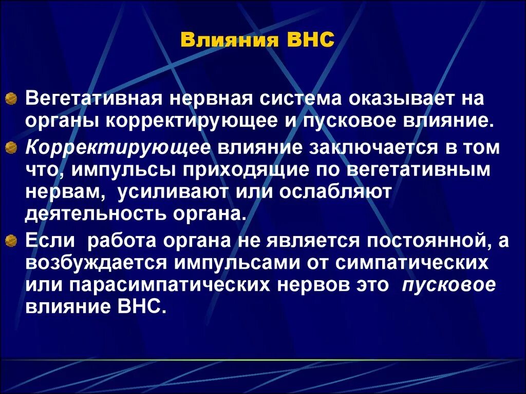 Симпатические нервы оказывают влияние. Влияние вегетативной нервной системы. Влияние ВНС на органы. Влияние вегетативной системы на органы. Синергизм вегетативной нервной системы.