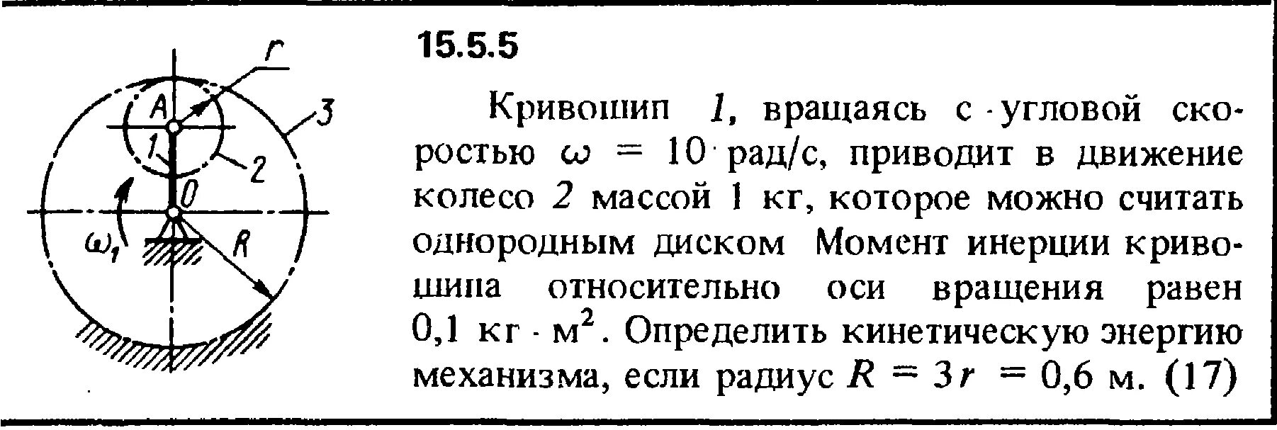 Кинетическая энергия вращения диска. КРИВОШИП вращается с угловой скоростью. КРИВОШИП ОА вращается с постоянной угловой скоростью. КРИВОШИП OA вращается с угловой скоростью. КРИВОШИП приводит в движение колесо.