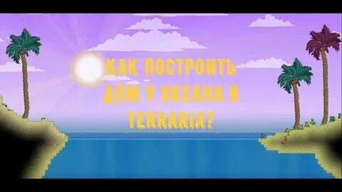 Океан террария